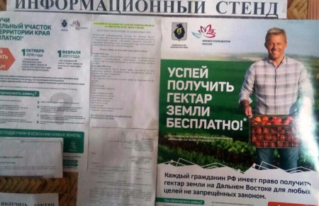 Работа по информированию жителей посёлков Хабаровского края о "Дальневосточном гектаре" продолжается